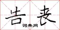 袁强告丧楷书怎么写