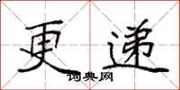 袁强更递楷书怎么写