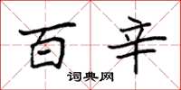 袁强百辛楷书怎么写