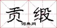 袁强贡缎楷书怎么写