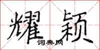 侯登峰耀颖楷书怎么写