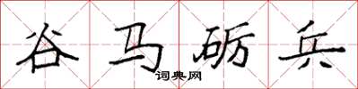 袁强谷马砺兵楷书怎么写