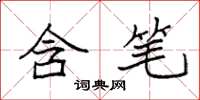 袁强含笔楷书怎么写