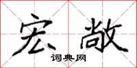 袁强宏敞楷书怎么写
