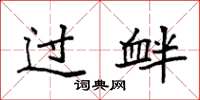 袁强过衅楷书怎么写