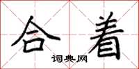 袁强合着楷书怎么写