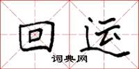 袁强回运楷书怎么写