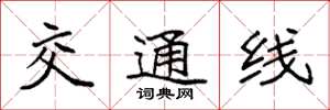 袁强交通线楷书怎么写