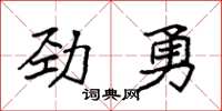 袁强劲勇楷书怎么写