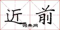 袁强近前楷书怎么写