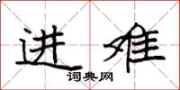 袁强进难楷书怎么写