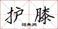 袁强护膝楷书怎么写