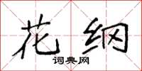 袁强花纲楷书怎么写