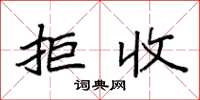 袁强拒收楷书怎么写
