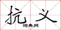 袁强抗义楷书怎么写
