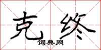 袁强克终楷书怎么写