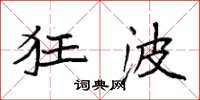 袁强狂波楷书怎么写