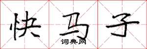 袁强快马子楷书怎么写