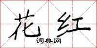 袁强花红楷书怎么写