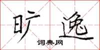 袁强旷逸楷书怎么写