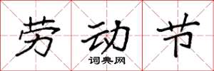 袁强劳动节楷书怎么写