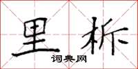 袁强里柝楷书怎么写