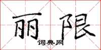 袁强丽限楷书怎么写