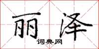 袁强丽泽楷书怎么写