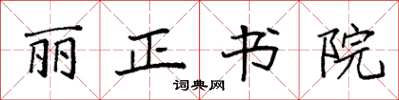 袁强丽正书院楷书怎么写