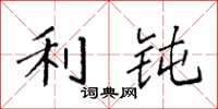 袁强利钝楷书怎么写