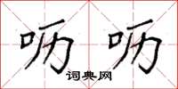 袁强呖呖楷书怎么写