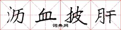 袁强沥血披肝楷书怎么写