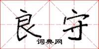 袁强良守楷书怎么写