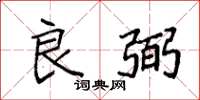 袁强良弼楷书怎么写