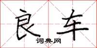 袁强良车楷书怎么写