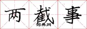 袁强两截事楷书怎么写