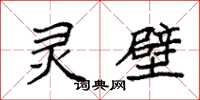袁强灵壁楷书怎么写
