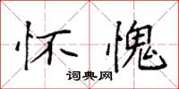 袁强怀愧楷书怎么写