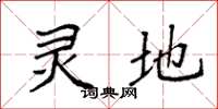 袁强灵地楷书怎么写