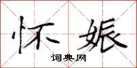 袁强怀娠楷书怎么写