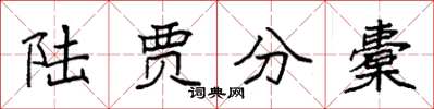 袁强陆贾分橐楷书怎么写