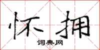 袁强怀拥楷书怎么写
