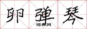 袁强卵弹琴楷书怎么写