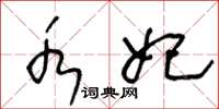 王冬龄水妃草书怎么写