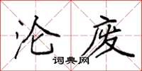 袁强沦废楷书怎么写