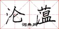 袁强沦蕰楷书怎么写