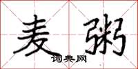 袁强麦粥楷书怎么写