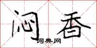 袁强闷香楷书怎么写