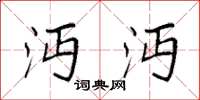 袁强沔沔楷书怎么写