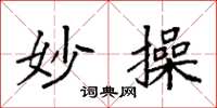 袁强妙操楷书怎么写